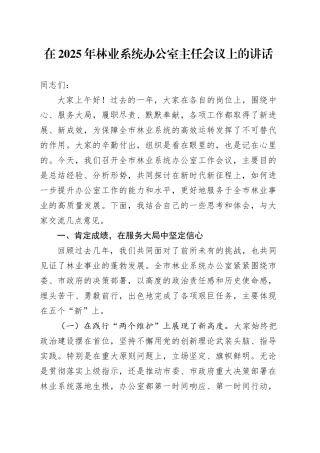 在2025年林业系统办公室主任会议上的讲话