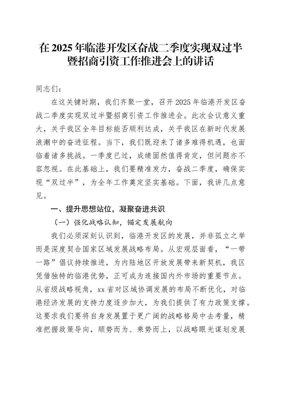 在2025年临港开发区奋战二季度实现双过半暨招商引资工作推进会上的讲话_第1页