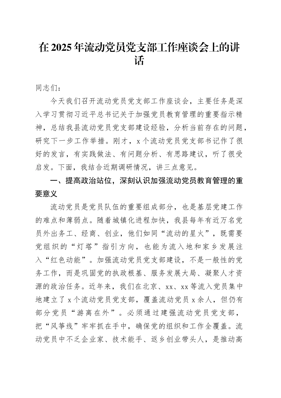 在2025年流动党员党支部工作座谈会上的讲话_第1页