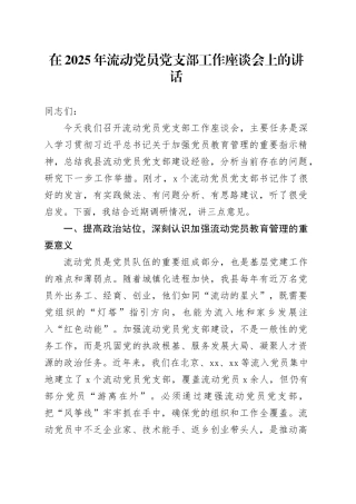 在2025年流动党员党支部工作座谈会上的讲话