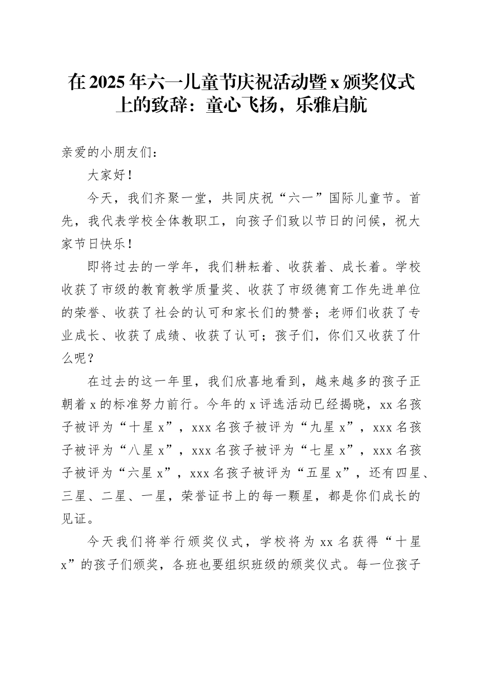 在2025年六一儿童节庆祝活动暨乐雅少年颁奖仪式上的致辞：童心飞扬，乐雅启航_第1页