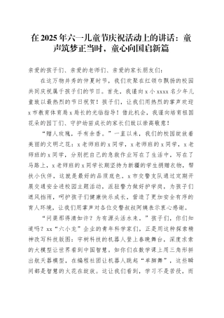 在2025年六一儿童节庆祝活动上的讲话：童声筑梦正当时，童心向国启新篇