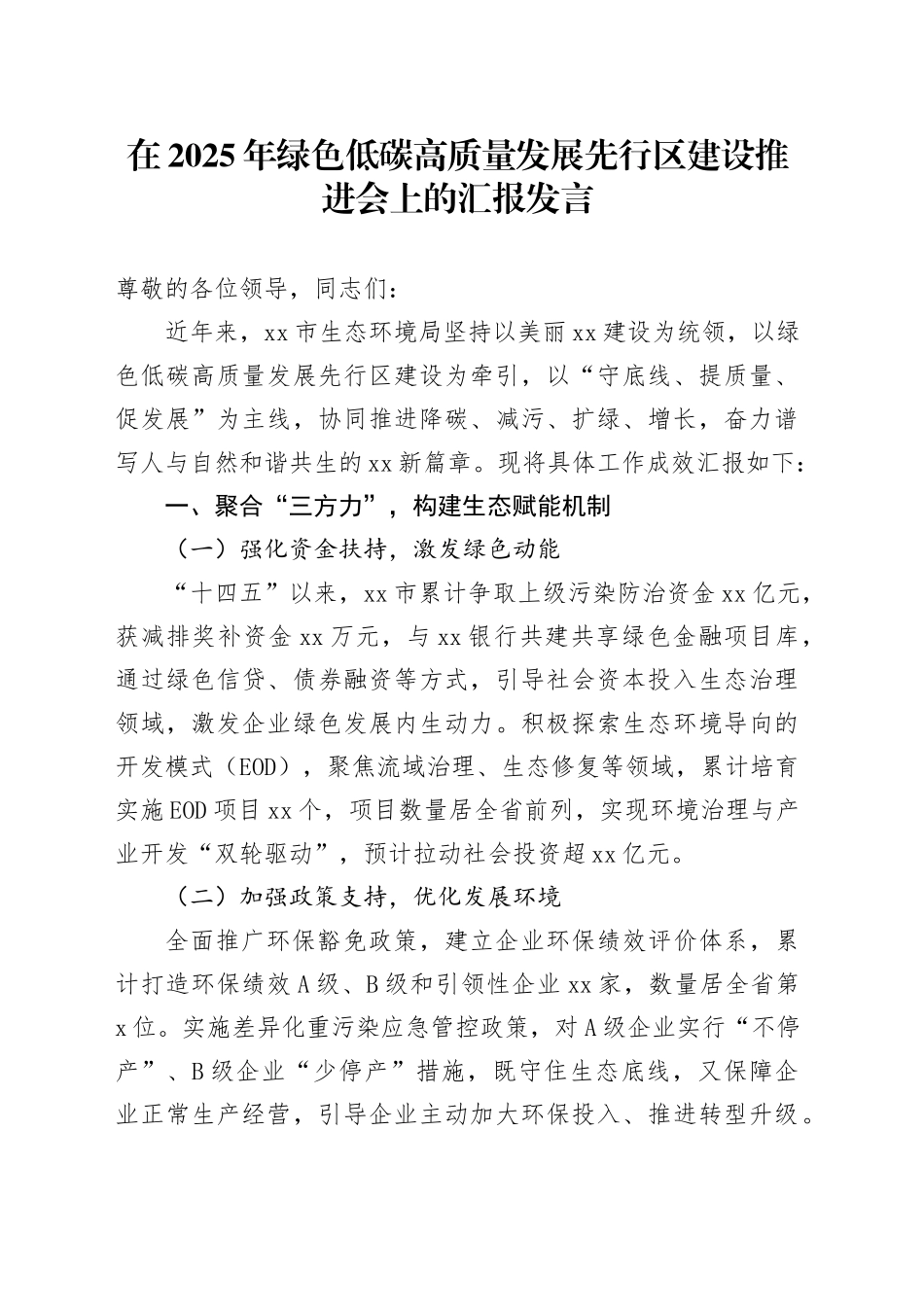 在2025年绿色低碳高质量发展先行区建设推进会上的汇报发言_第1页