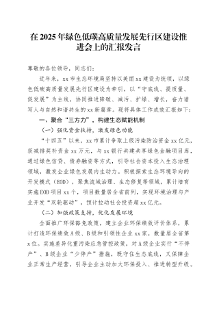 在2025年绿色低碳高质量发展先行区建设推进会上的汇报发言