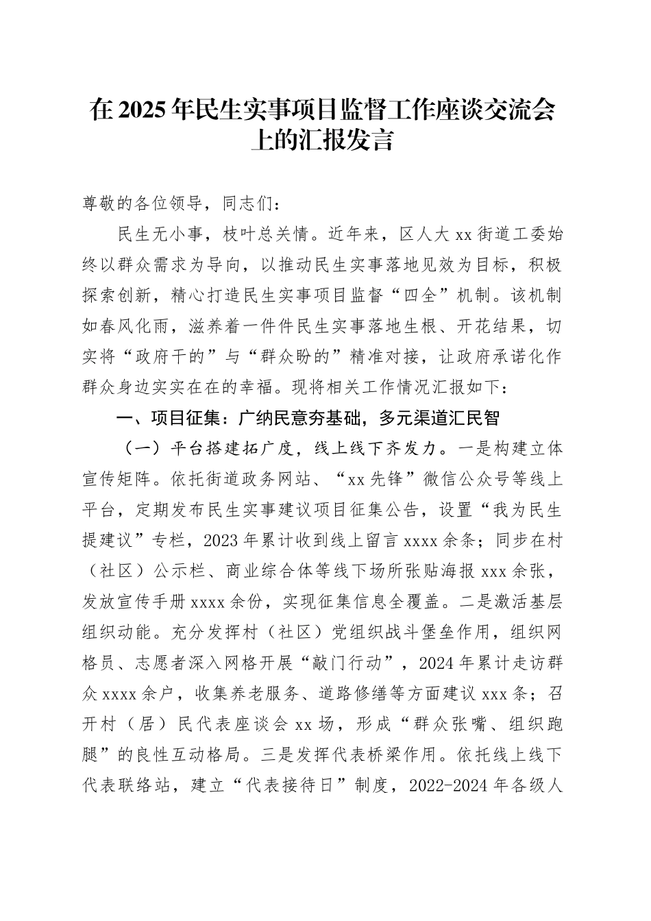 在2025年民生实事项目监督工作座谈交流会上的汇报发言_第1页