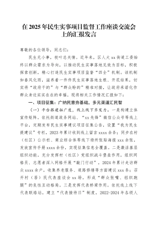 在2025年民生实事项目监督工作座谈交流会上的汇报发言