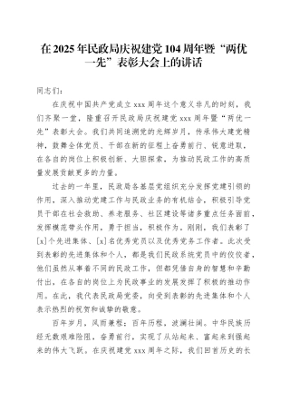在2025年民政局庆祝建党104周年暨“两优一先”表彰大会上的讲话