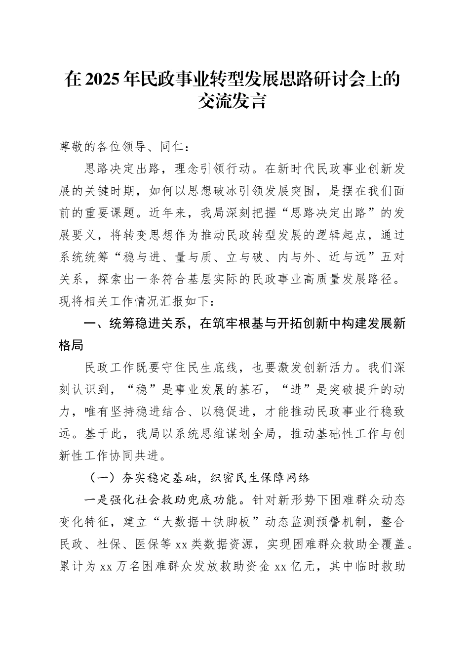 在2025年民政事业转型发展思路研讨会上的交流发言_第1页