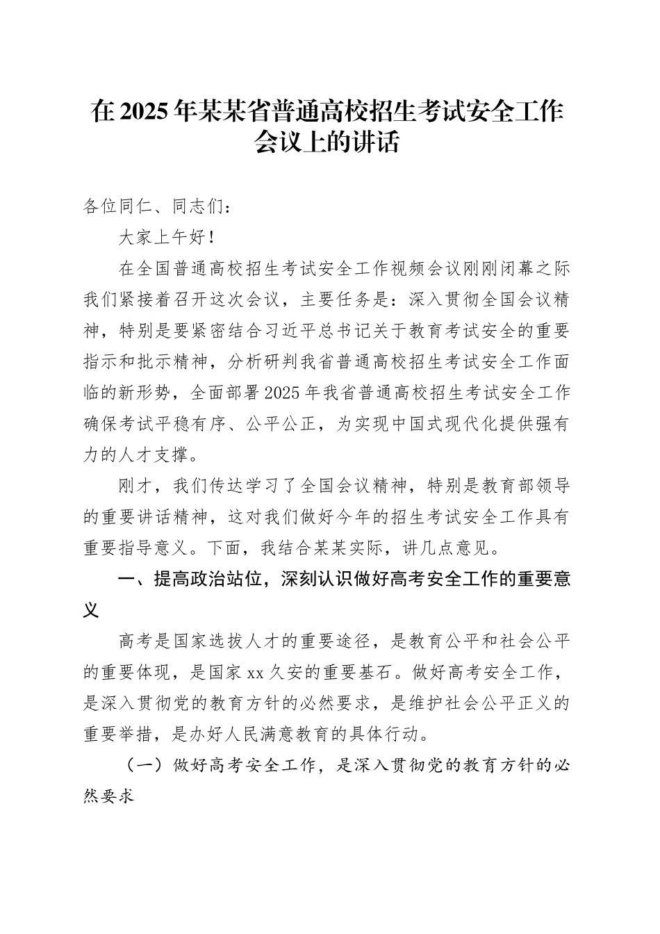 在2025年某某省普通高校招生考试安全工作会议上的讲话_第1页