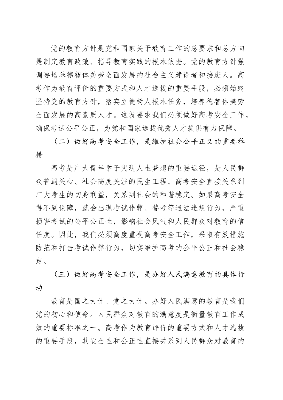 在2025年某某省普通高校招生考试安全工作会议上的讲话_第2页
