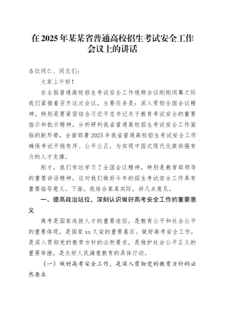 在2025年某某省普通高校招生考试安全工作会议上的讲话