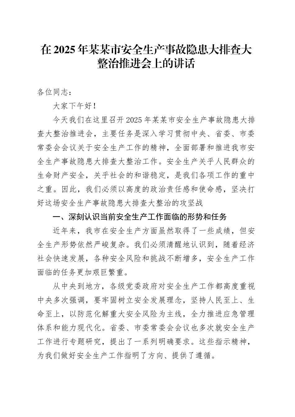 在2025年某某市安全生产事故隐患大排查大整治推进会上的讲话_第1页