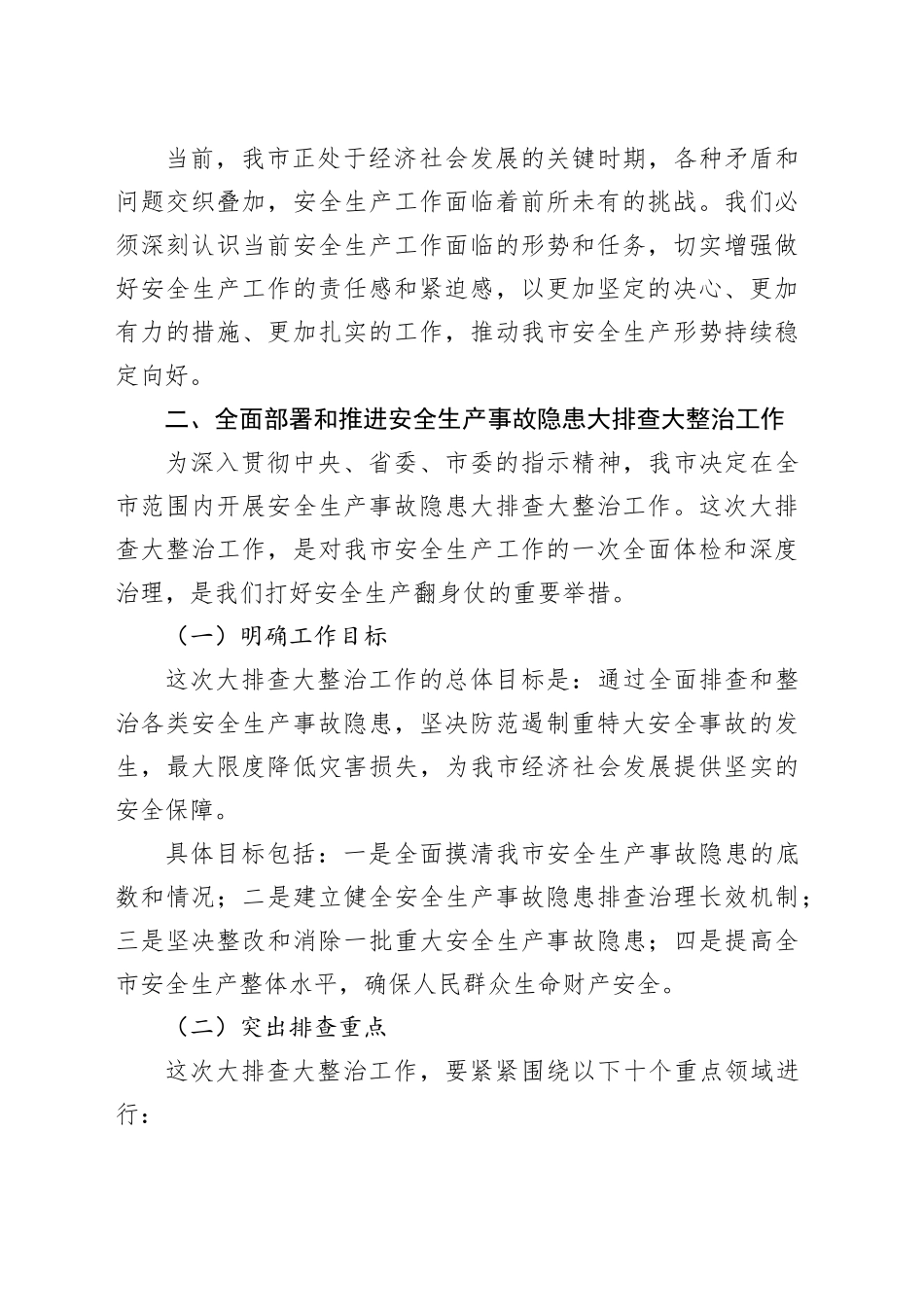 在2025年某某市安全生产事故隐患大排查大整治推进会上的讲话_第2页