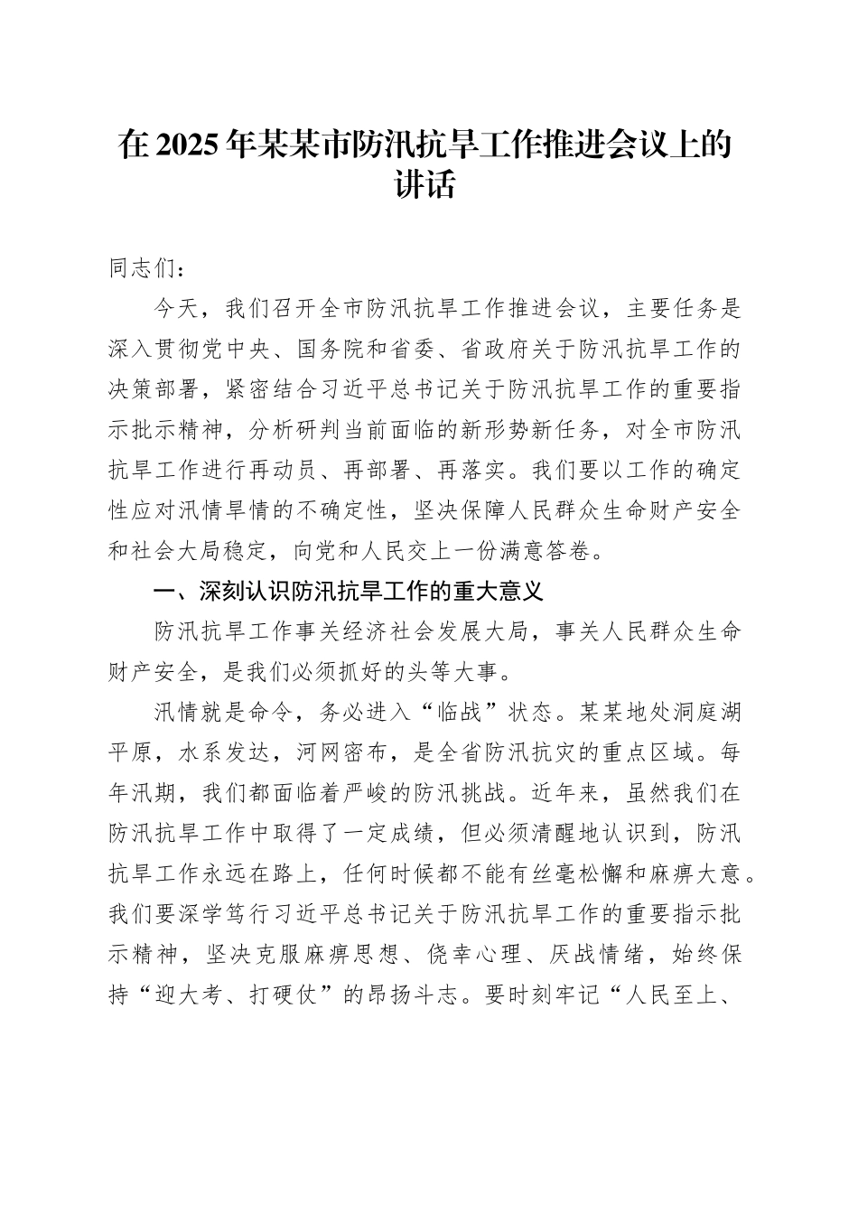 在2025年某某市防汛抗旱工作推进会议上的讲话_第1页