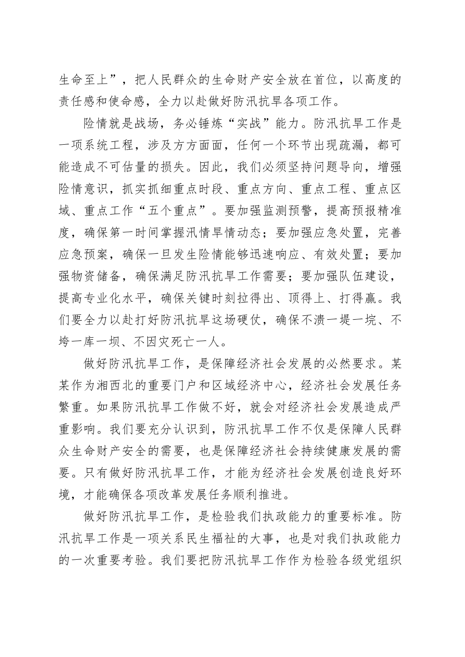 在2025年某某市防汛抗旱工作推进会议上的讲话_第2页