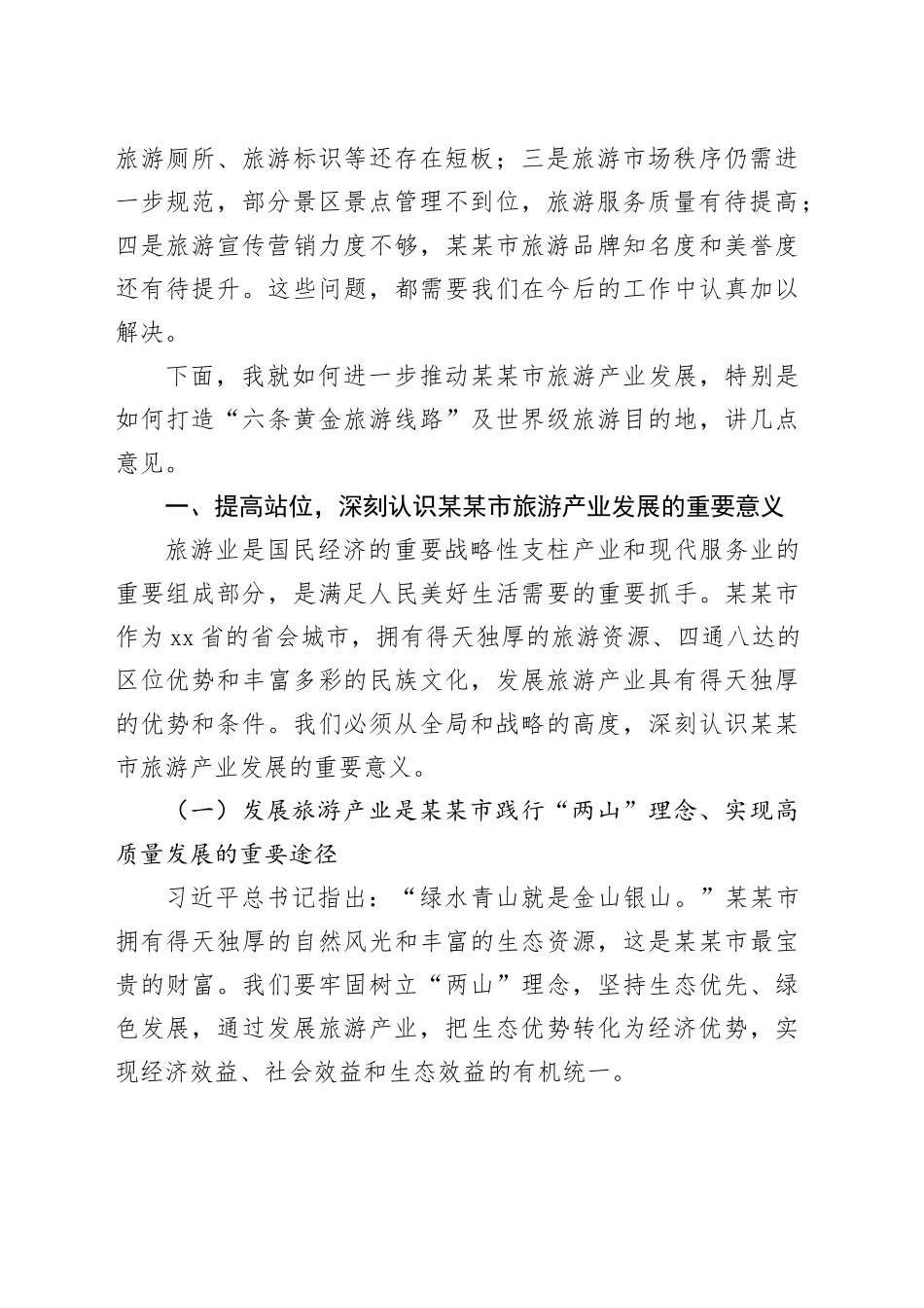 在2025年某某市旅游产业发展大会上的讲话_第2页