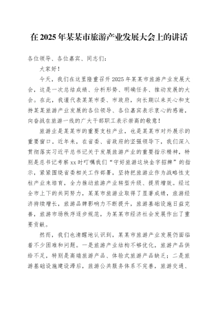 在2025年某某市旅游产业发展大会上的讲话