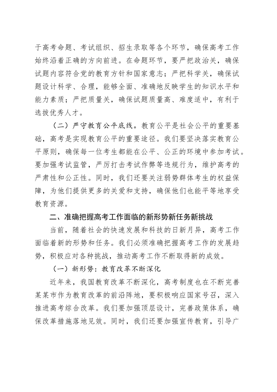 在2025年某某市普通高校招生考试安全工作会议上的讲话_第2页