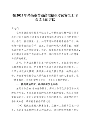 在2025年某某市普通高校招生考试安全工作会议上的讲话