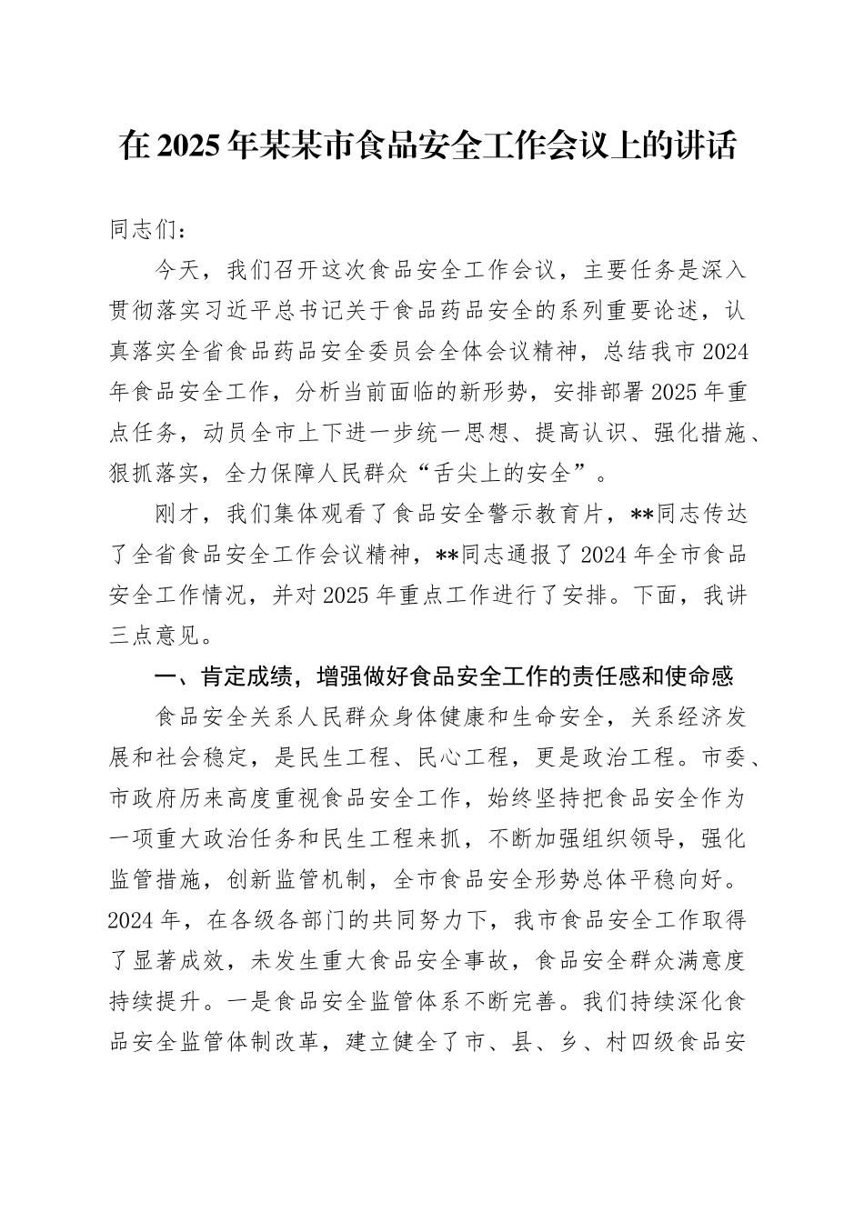 在2025年某某市食品安全工作会议上的讲话_第1页