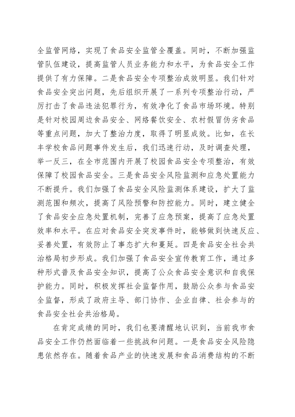 在2025年某某市食品安全工作会议上的讲话_第2页