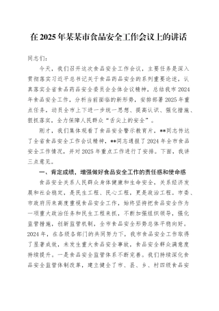 在2025年某某市食品安全工作会议上的讲话