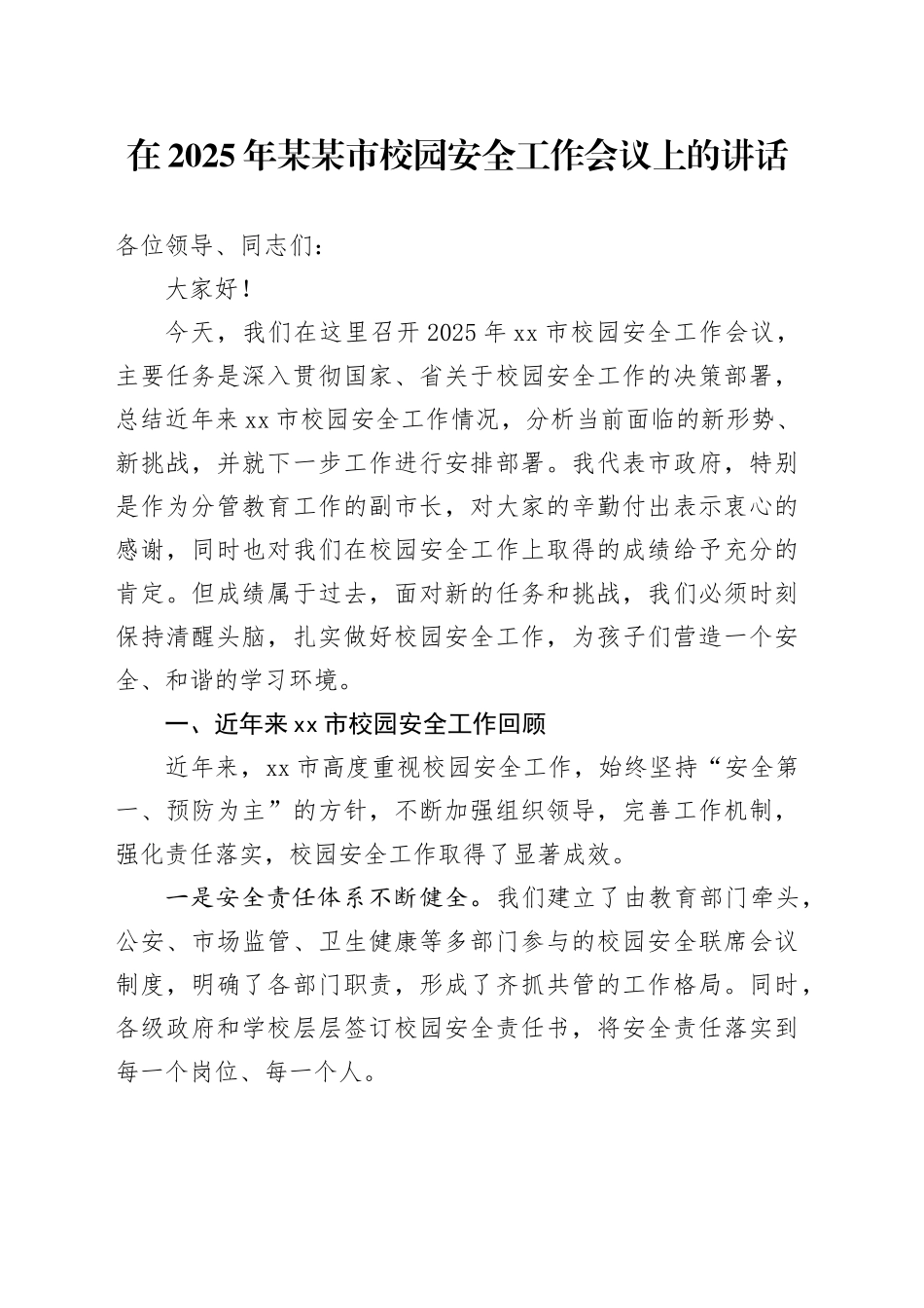 在2025年某某市校园安全工作会议上的讲话_第1页