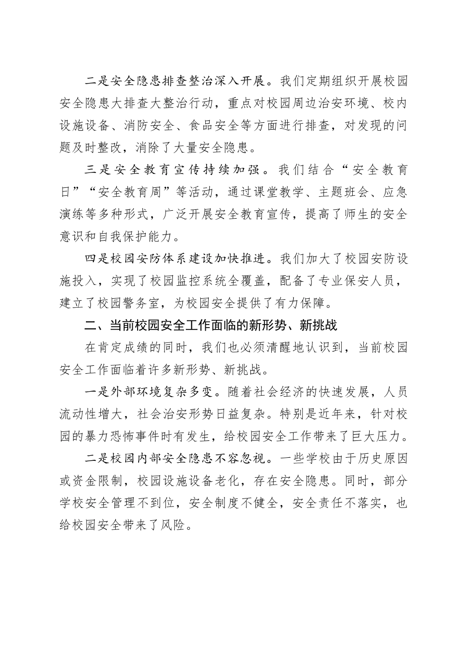 在2025年某某市校园安全工作会议上的讲话_第2页