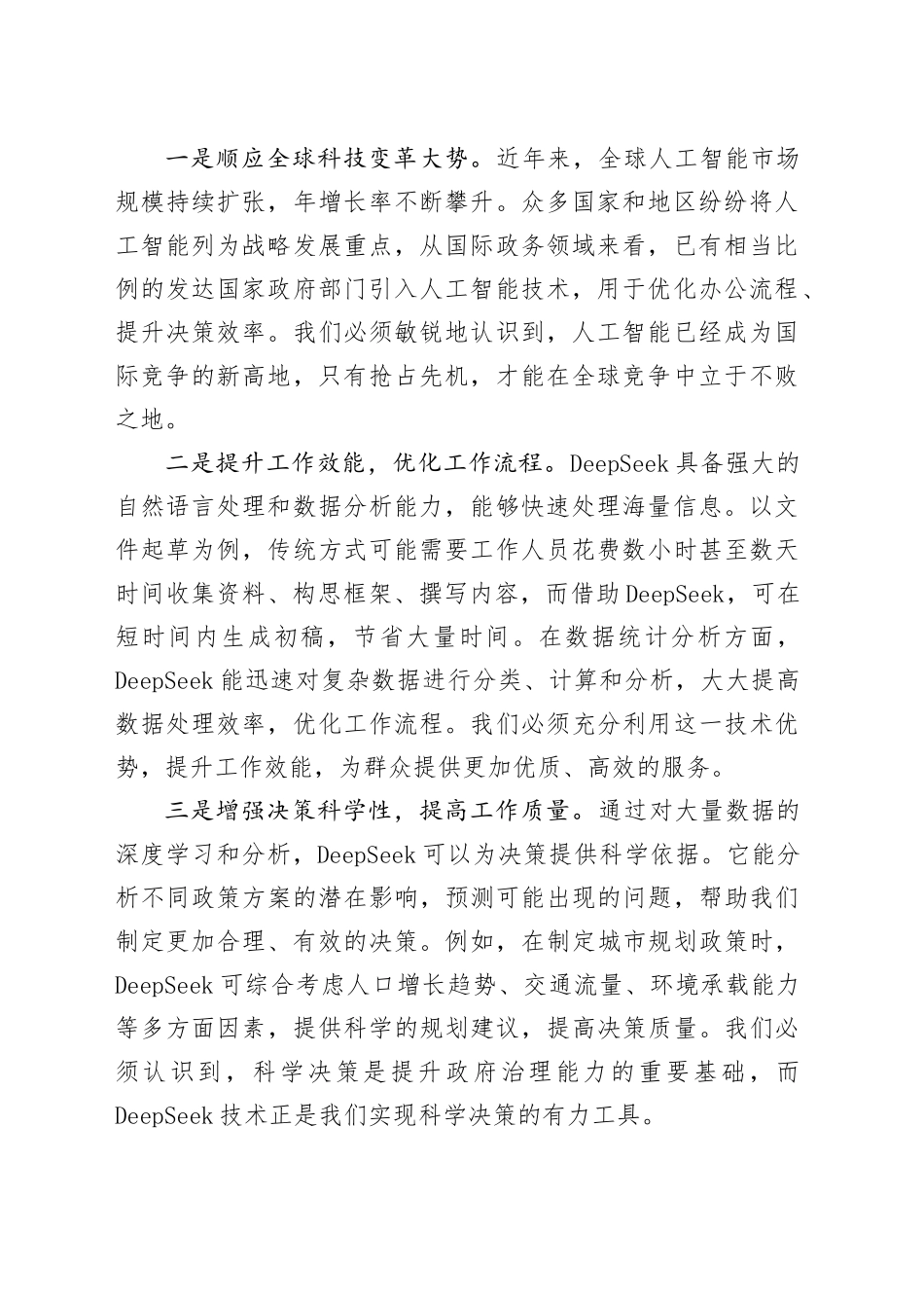 在2025年某某市直机关DeepSeek应用专题辅导培训班开班仪式上的讲话_第2页