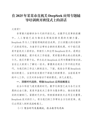 在2025年某某市直机关DeepSeek应用专题辅导培训班开班仪式上的讲话