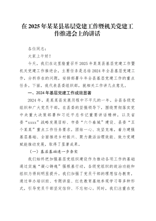 在2025年某某县基层党建工作暨机关党建工作推进会上的讲话