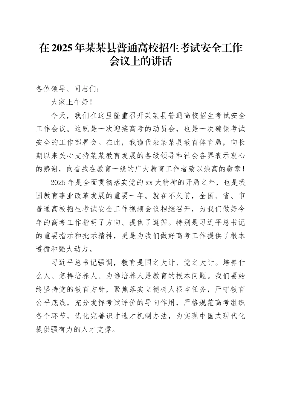 在2025年某某县普通高校招生考试安全工作会议上的讲话_第1页