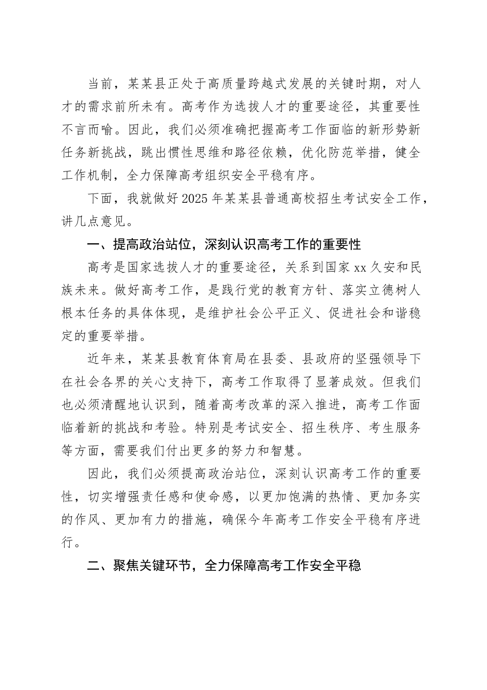 在2025年某某县普通高校招生考试安全工作会议上的讲话_第2页
