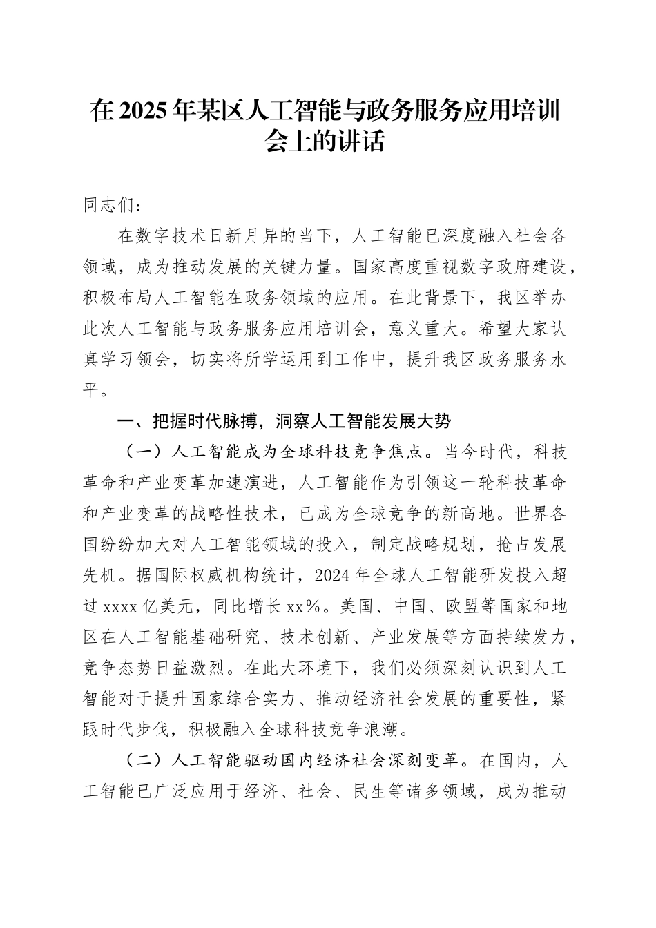 在2025年某区人工智能与政务服务应用培训会上的讲话_第1页