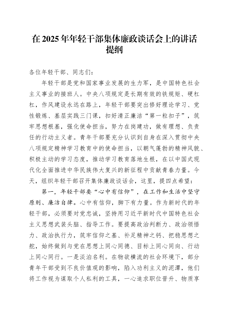 在2025年年轻干部集体廉政谈话会上的讲话提纲_第1页