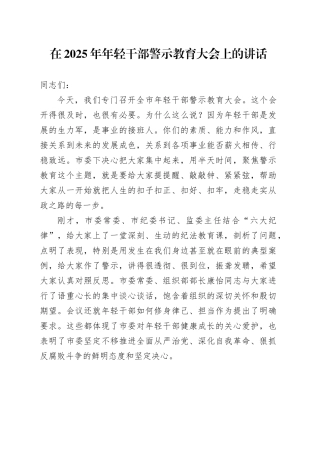 在2025年年轻干部警示教育大会上的讲话
