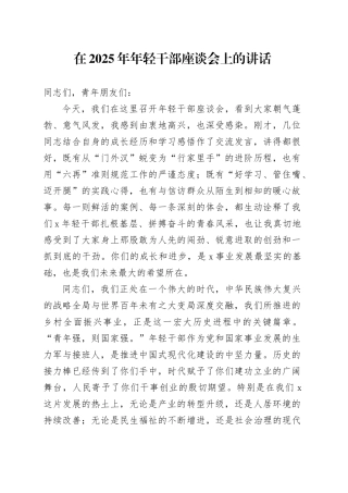 在2025年年轻干部座谈会上的讲话