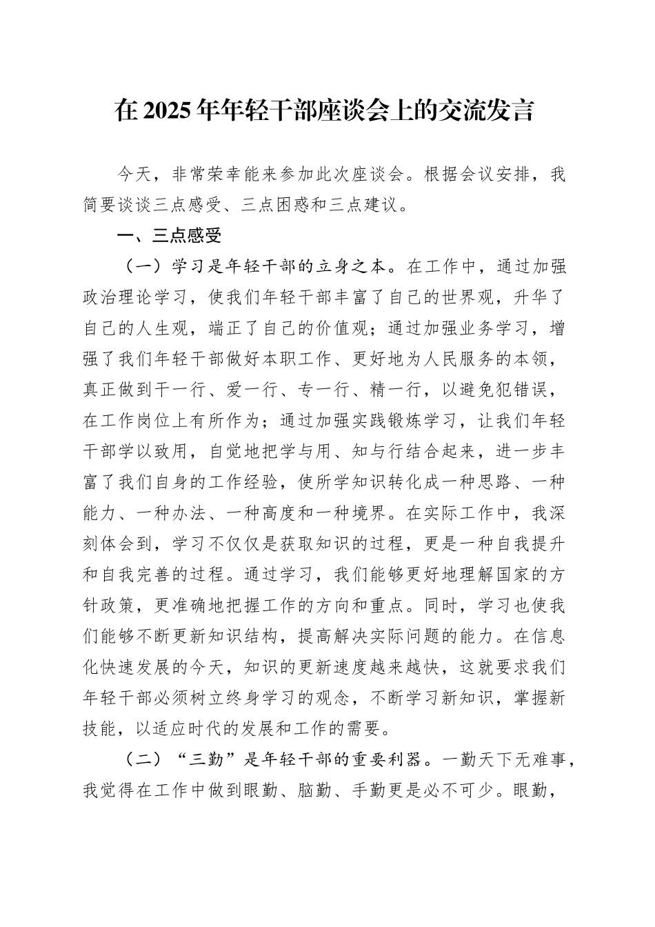 在2025年年轻干部座谈会上的交流发言_第1页