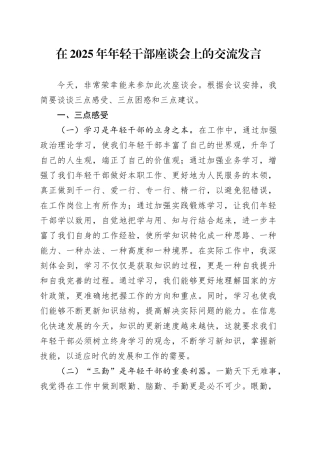 在2025年年轻干部座谈会上的交流发言