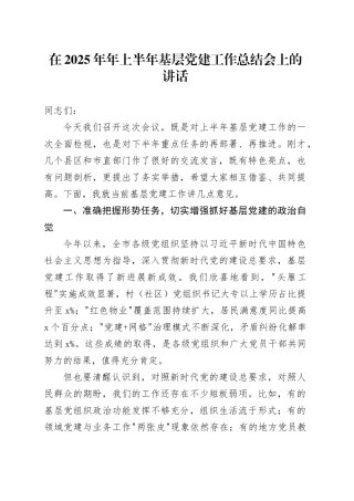 在2025年年上半年基层党建工作总结会上的讲话