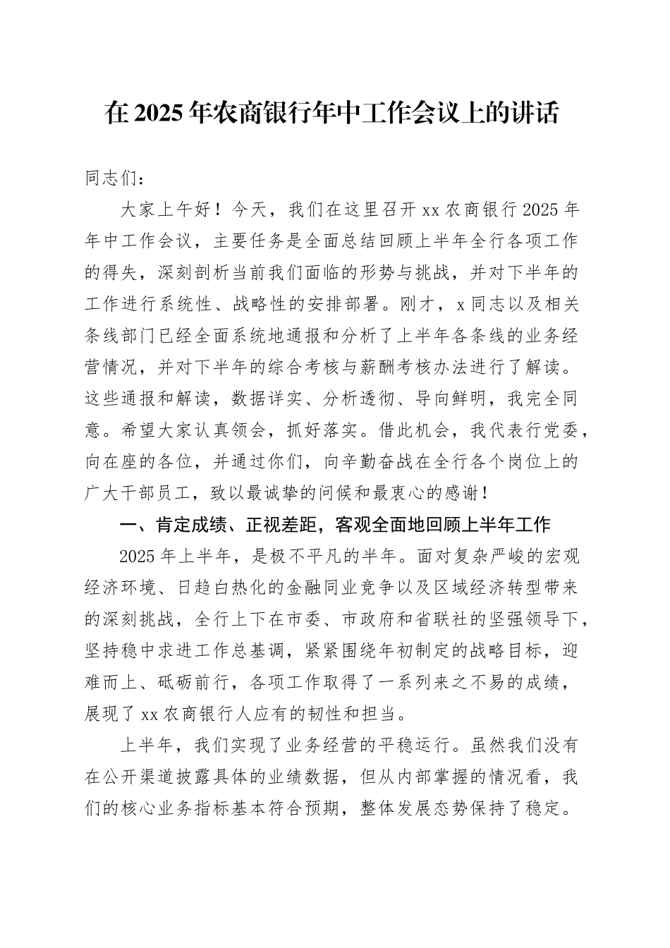 在2025年农商银行年中工作会议上的讲话_第1页