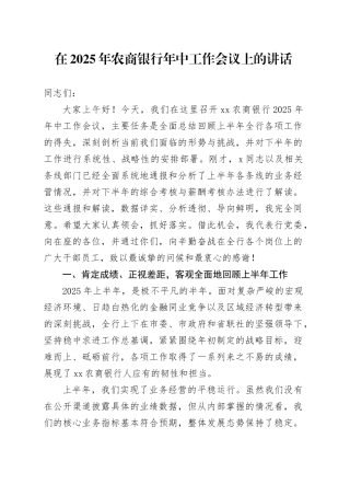 在2025年农商银行年中工作会议上的讲话