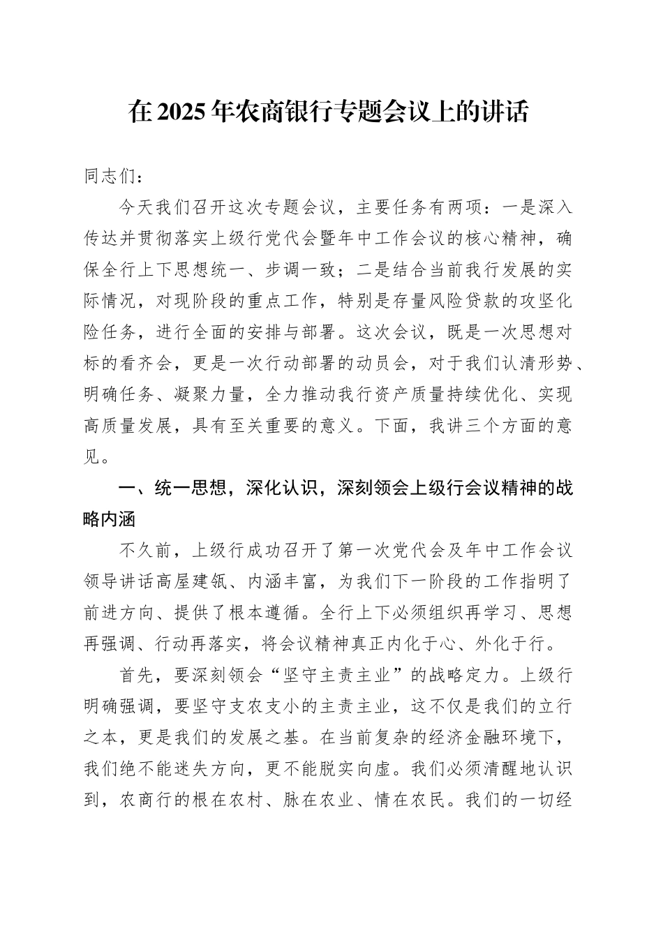 在2025年农商银行专题会议上的讲话_第1页