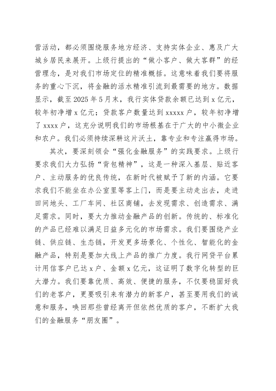 在2025年农商银行专题会议上的讲话_第2页