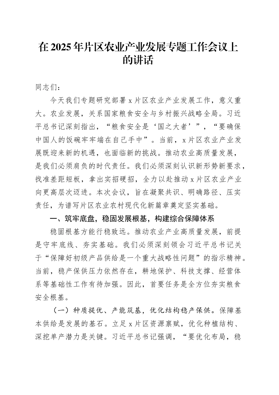 在2025年片区农业产业发展专题工作会议上的讲话_第1页