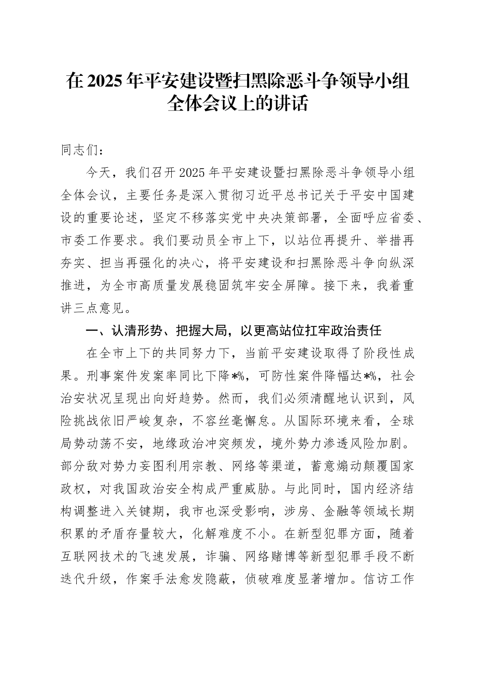 在2025年平安建设暨扫黑除恶斗争领导小组全体会议上的讲话_第1页