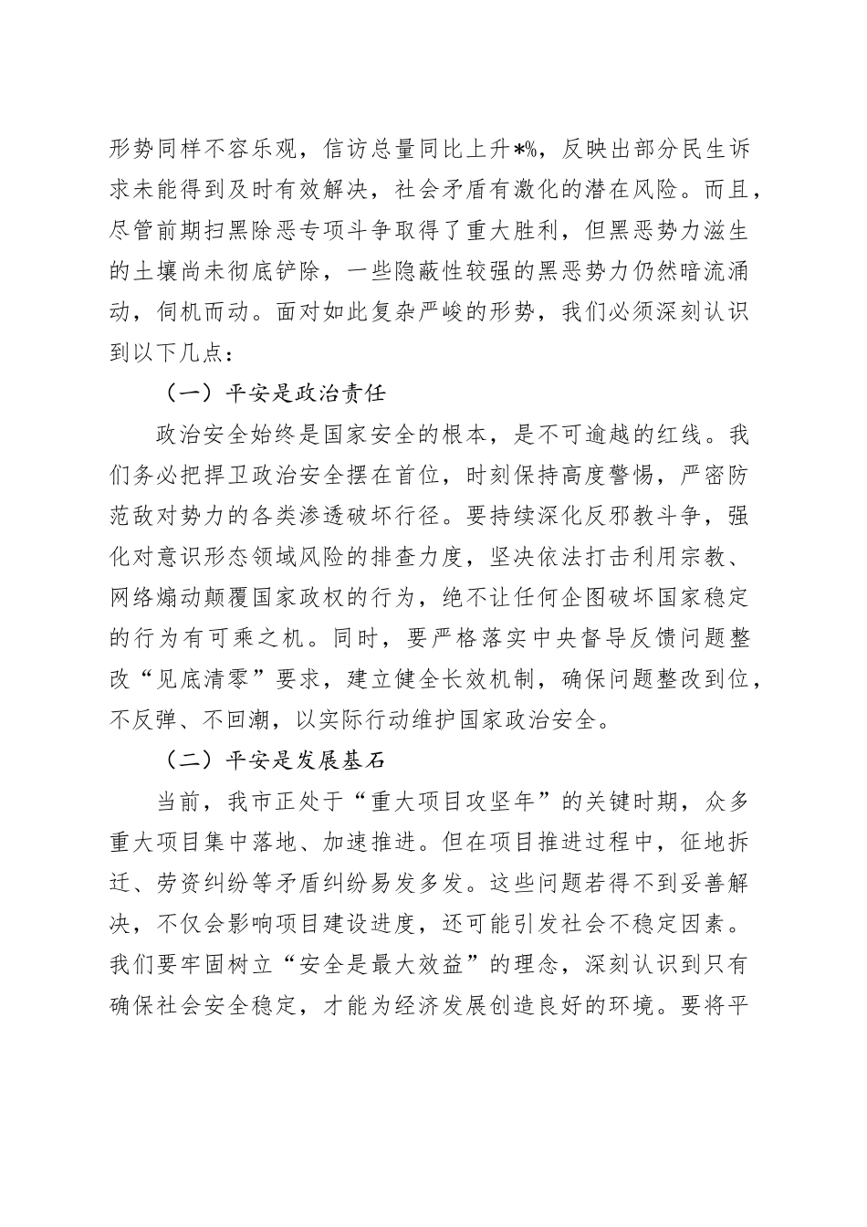 在2025年平安建设暨扫黑除恶斗争领导小组全体会议上的讲话_第2页