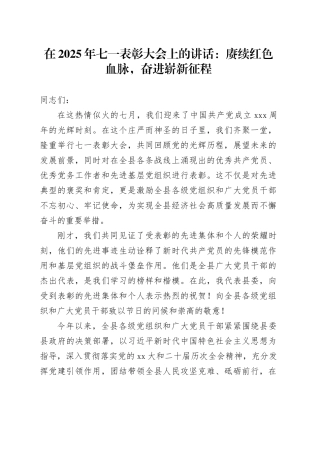 在2025年七一表彰大会上的讲话：赓续红色血脉，奋进崭新征程