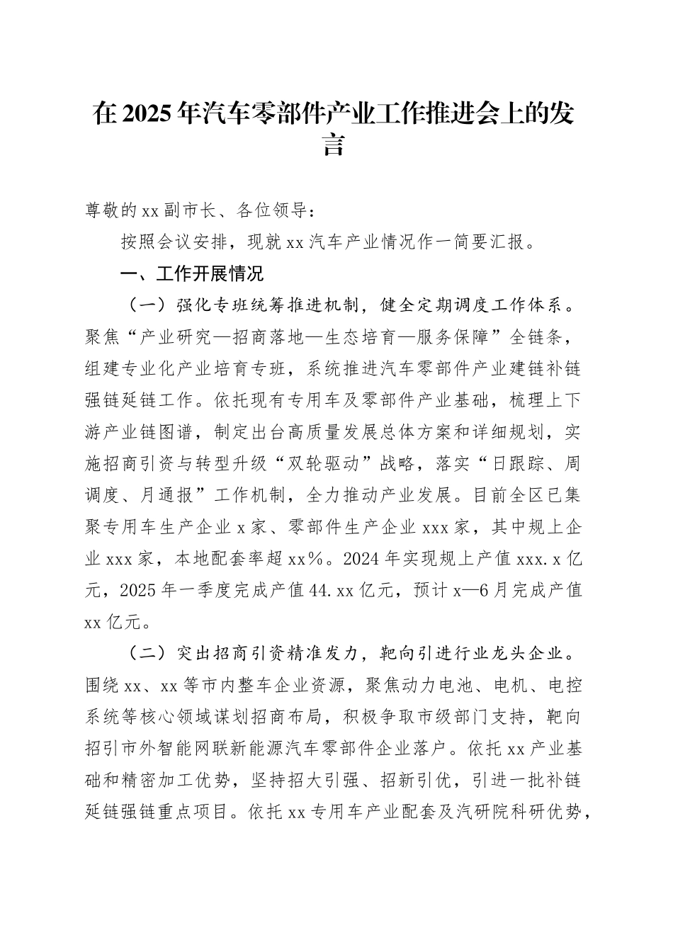 在2025年汽车零部件产业工作推进会上的发言_第1页