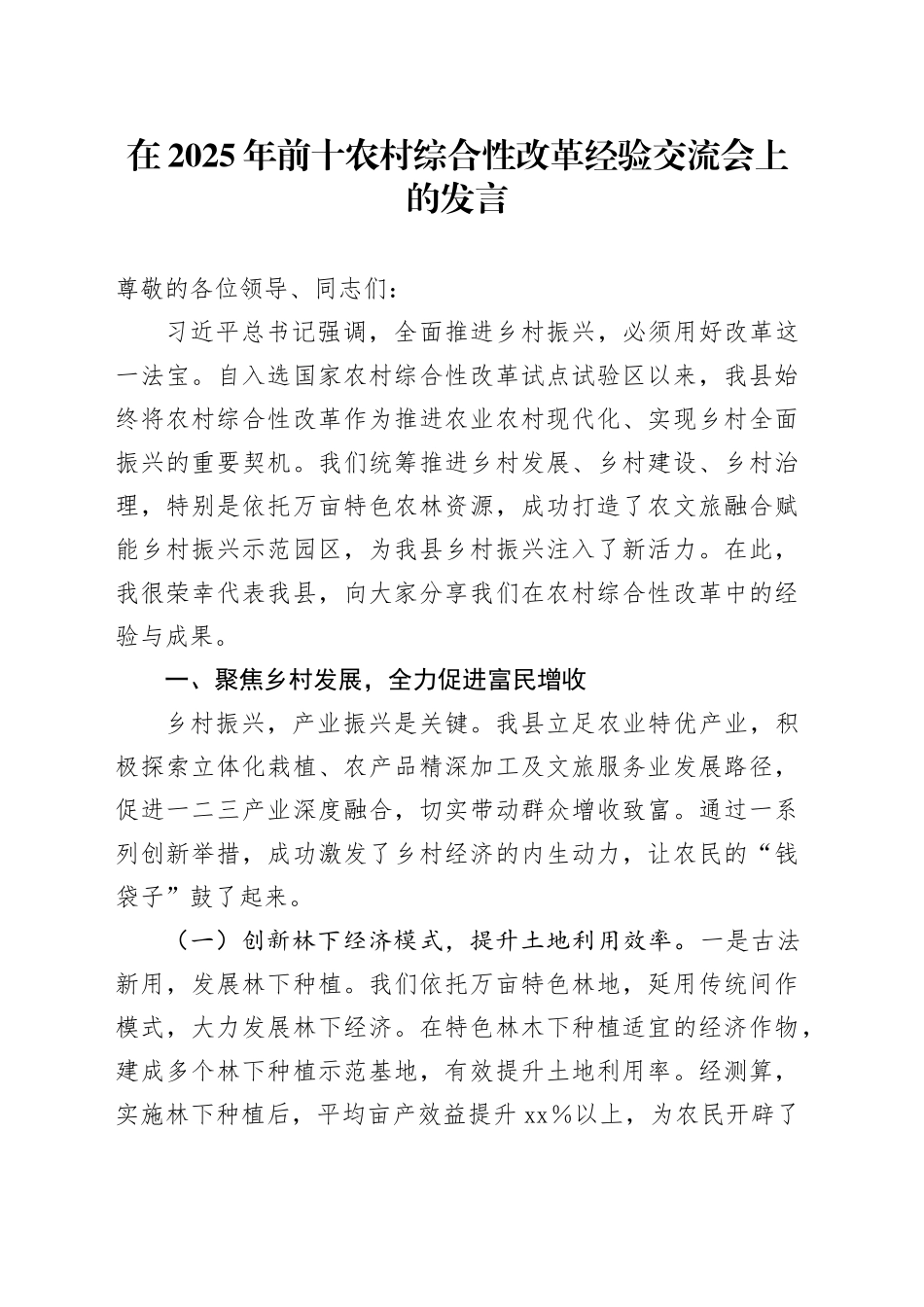 在2025年前十农村综合性改革经验交流会上的发言_第1页
